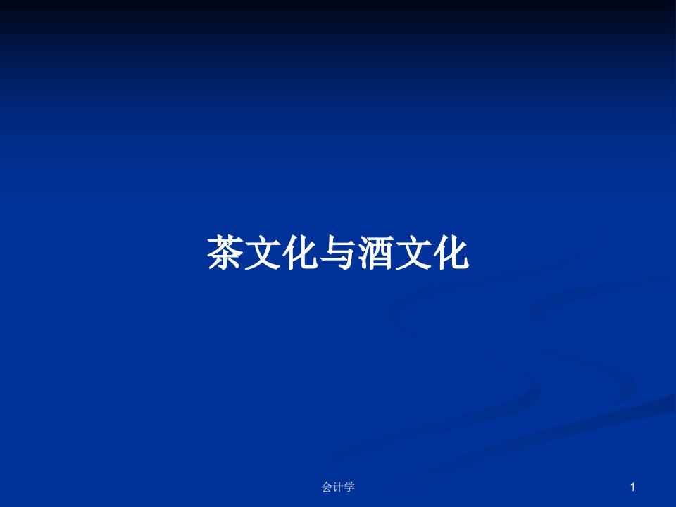 茶文化与酒文化PPT学习教案