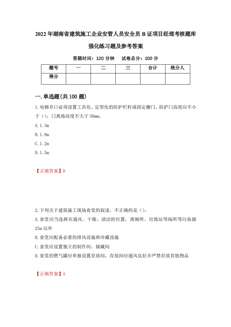 2022年湖南省建筑施工企业安管人员安全员B证项目经理考核题库强化练习题及参考答案39