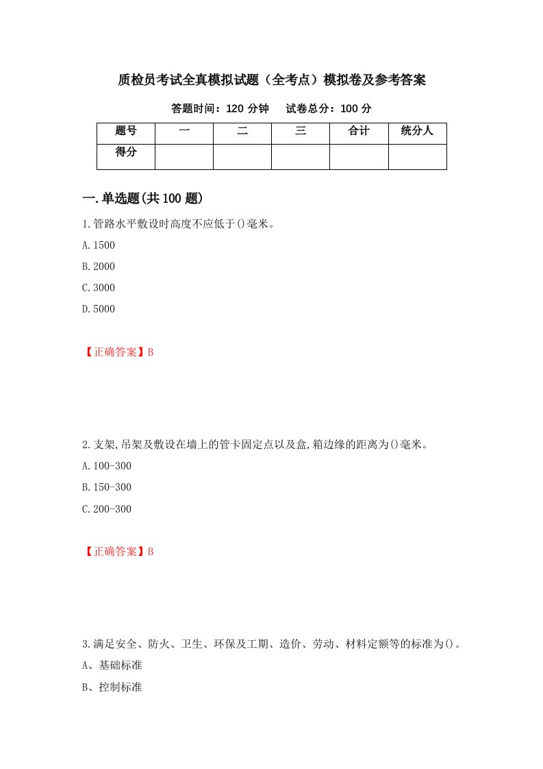 质检员考试全真模拟试题全考点模拟卷及参考答案87