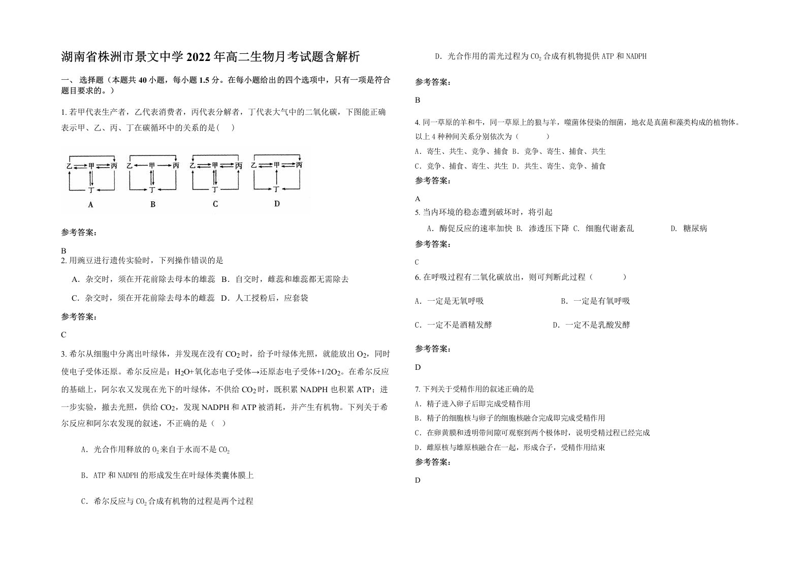 湖南省株洲市景文中学2022年高二生物月考试题含解析