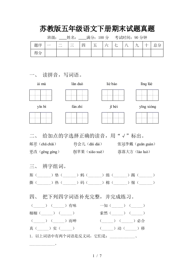 苏教版五年级语文下册期末试题真题