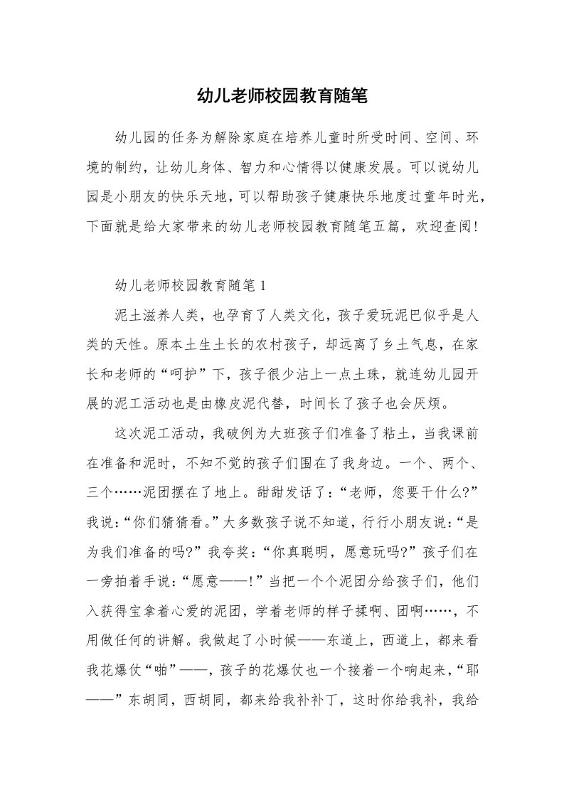 教师随笔_幼儿老师校园教育随笔