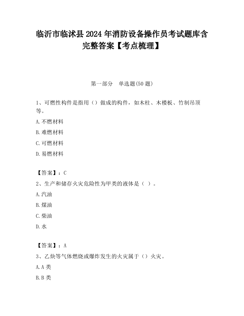 临沂市临沭县2024年消防设备操作员考试题库含完整答案【考点梳理】