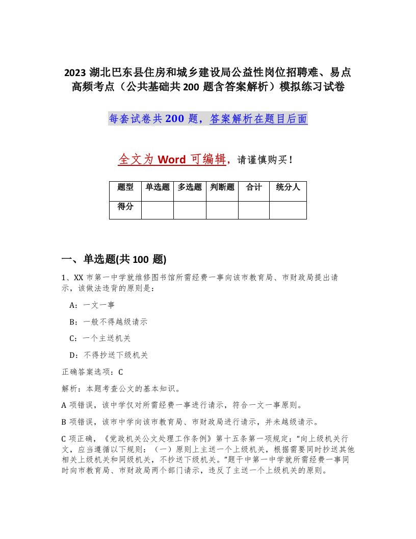 2023湖北巴东县住房和城乡建设局公益性岗位招聘难易点高频考点公共基础共200题含答案解析模拟练习试卷