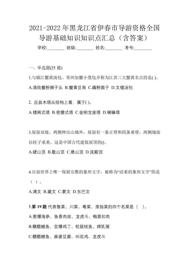 2021-2022年黑龙江省伊春市导游资格全国导游基础知识知识点汇总含答案