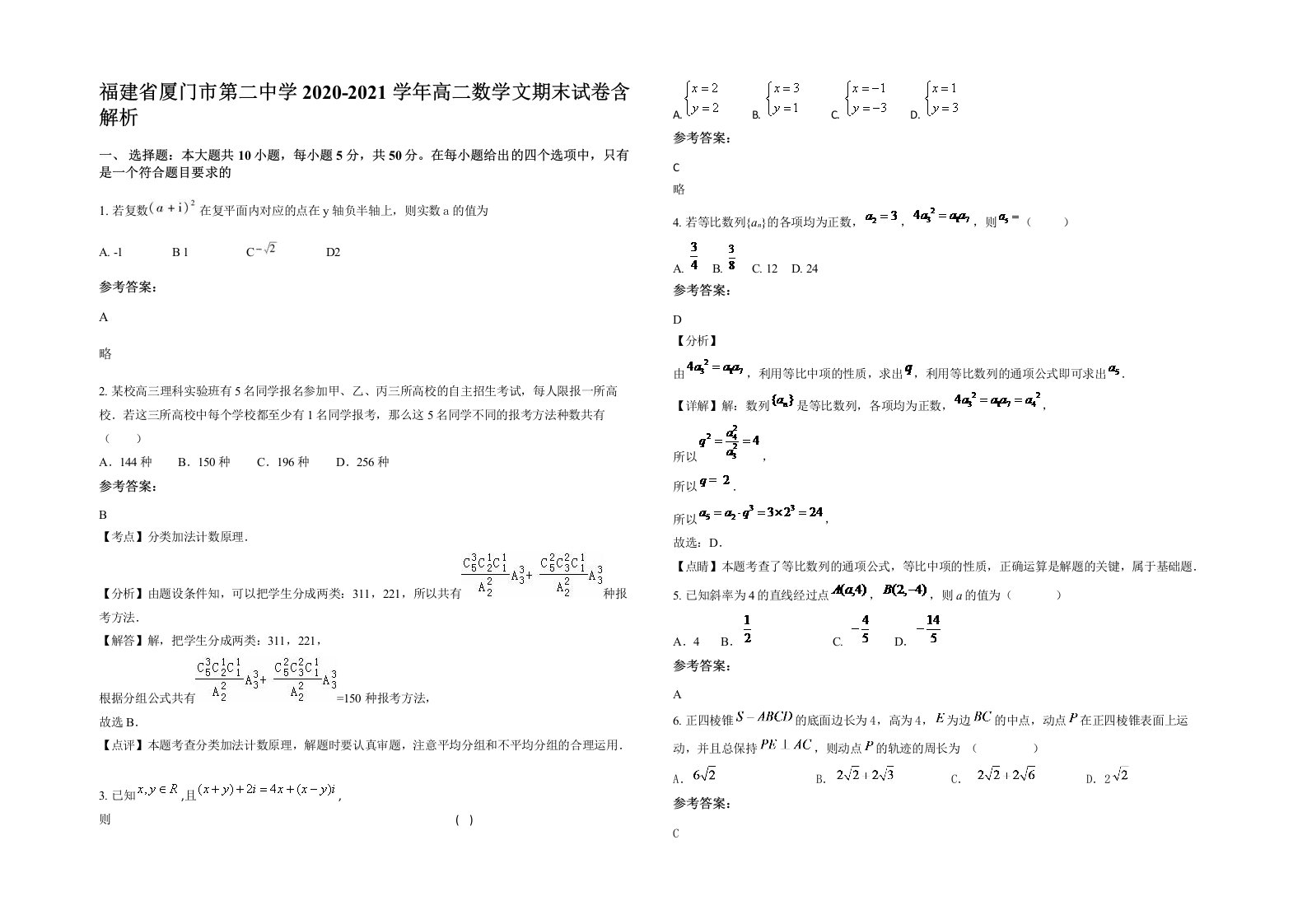 福建省厦门市第二中学2020-2021学年高二数学文期末试卷含解析