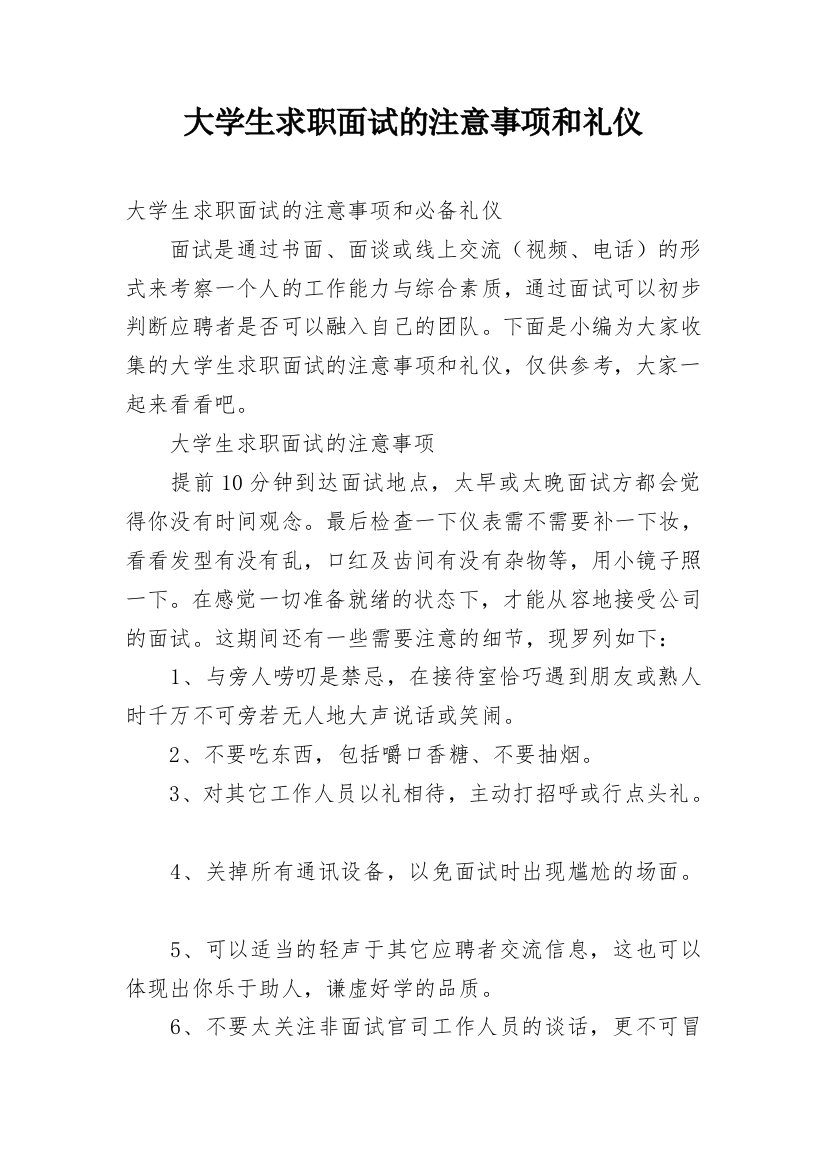 大学生求职面试的注意事项和礼仪