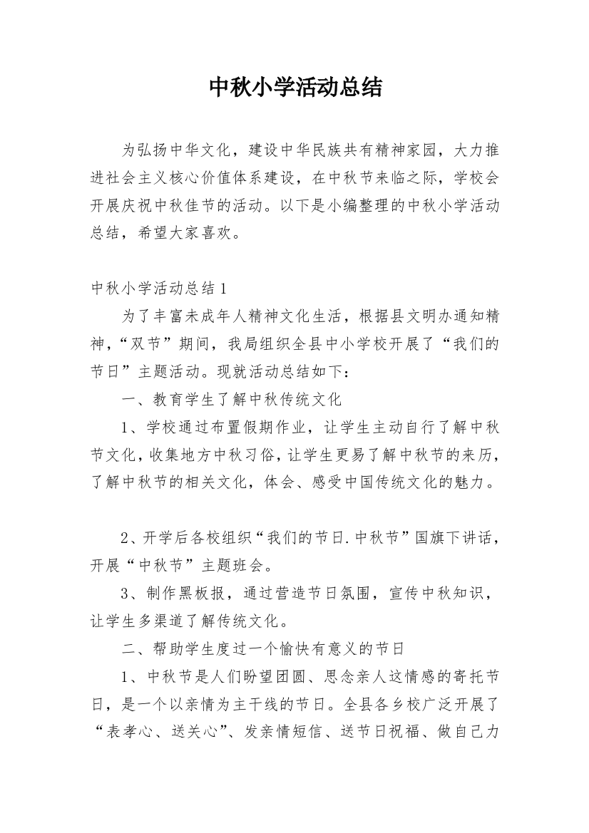 中秋小学活动总结