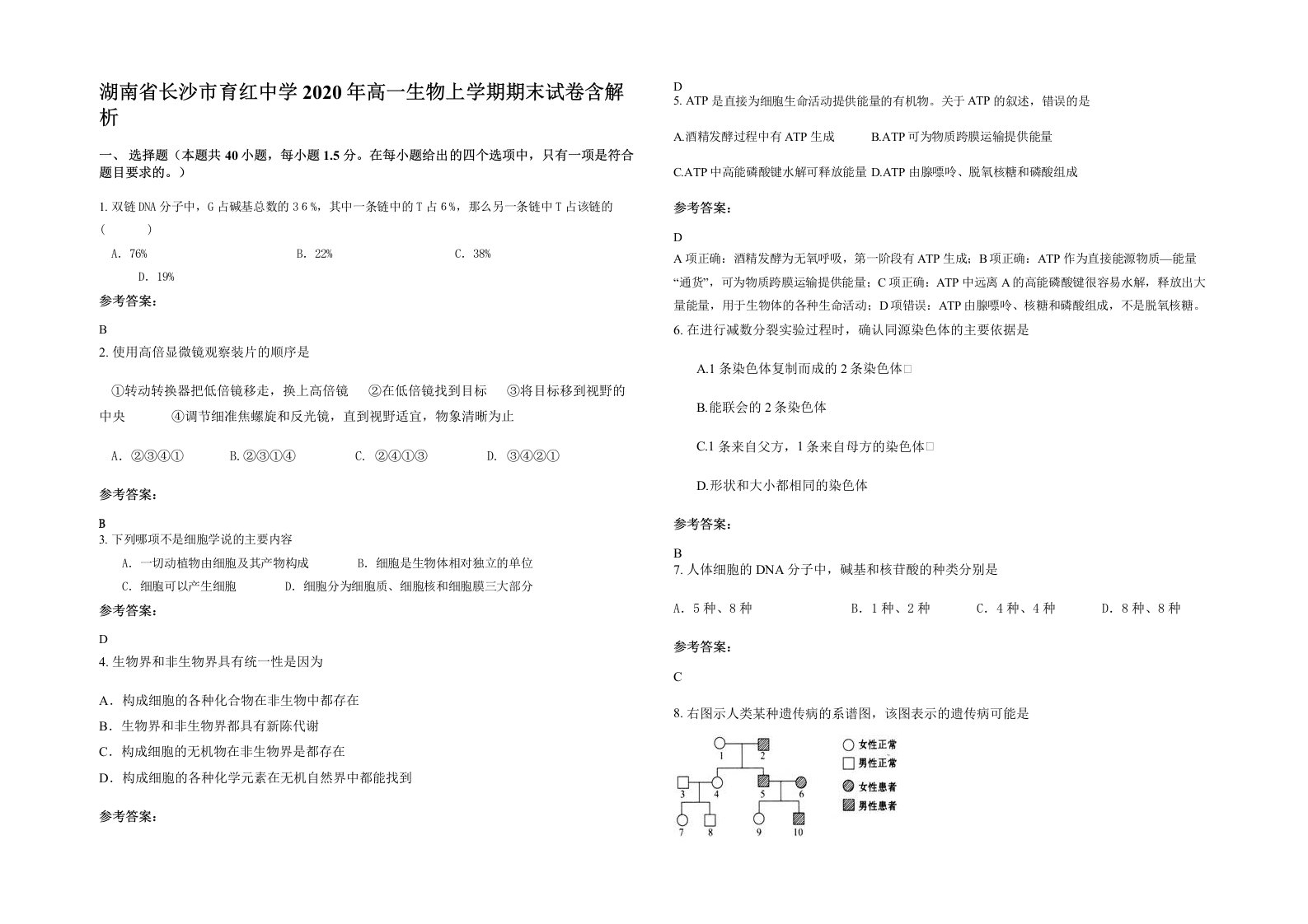 湖南省长沙市育红中学2020年高一生物上学期期末试卷含解析