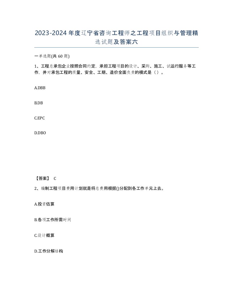 2023-2024年度辽宁省咨询工程师之工程项目组织与管理试题及答案六