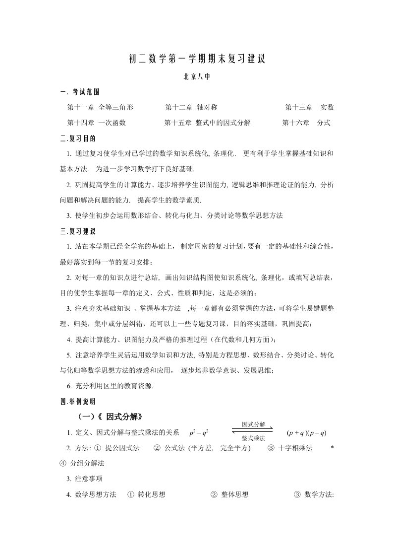 西城教研初中数学初二第一学期期末复习建议