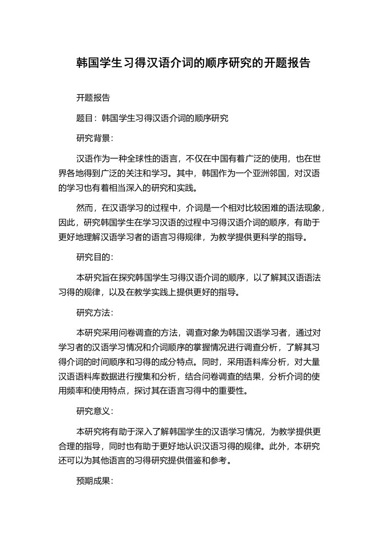 韩国学生习得汉语介词的顺序研究的开题报告