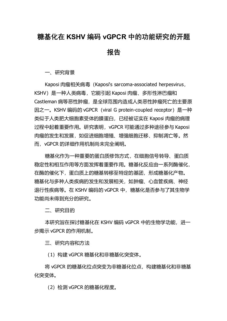 糖基化在KSHV编码vGPCR中的功能研究的开题报告