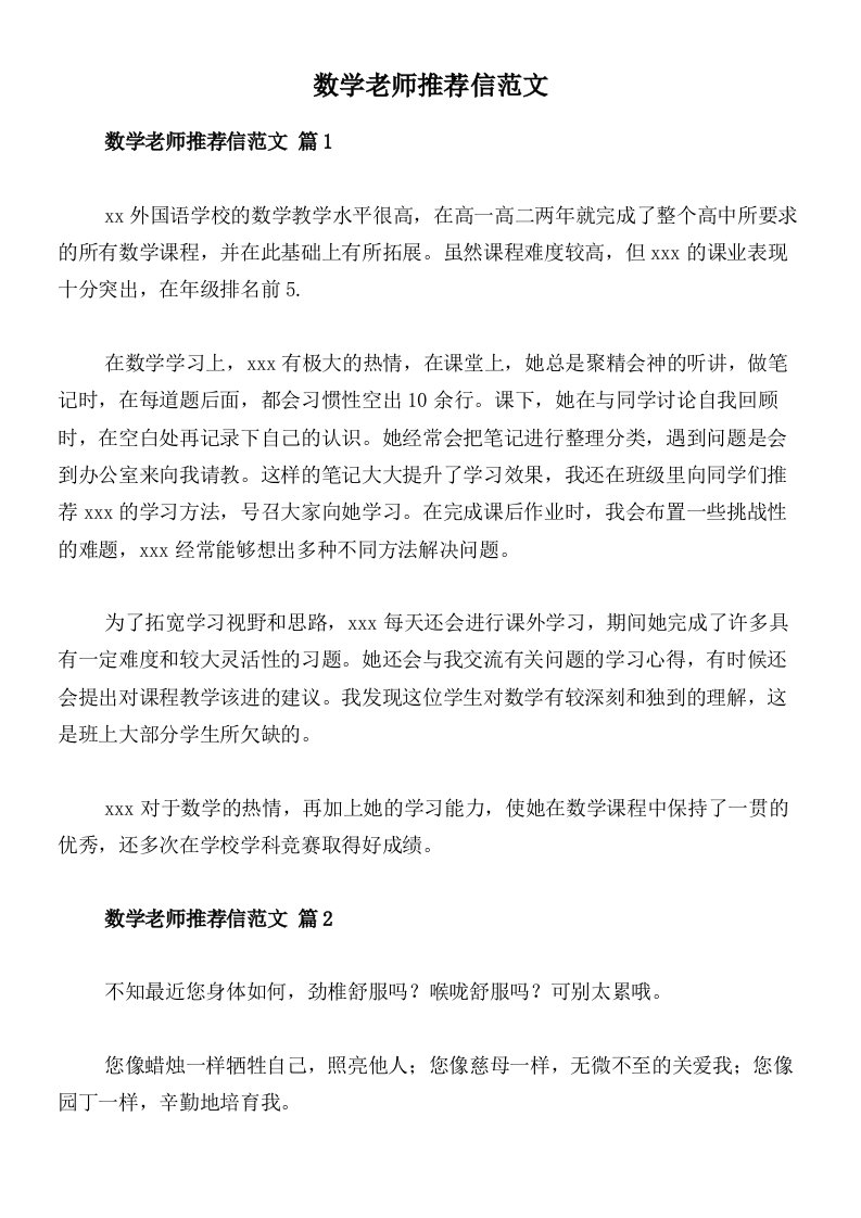 数学老师推荐信范文