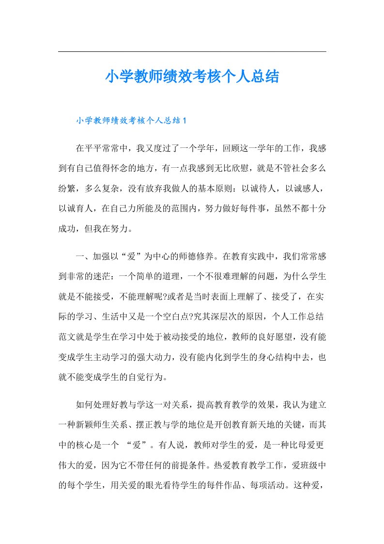 小学教师绩效考核个人总结