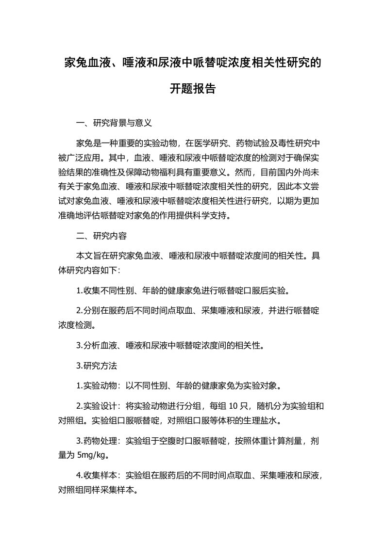 家兔血液、唾液和尿液中哌替啶浓度相关性研究的开题报告