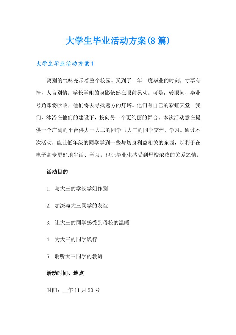 大学生毕业活动方案(8篇)