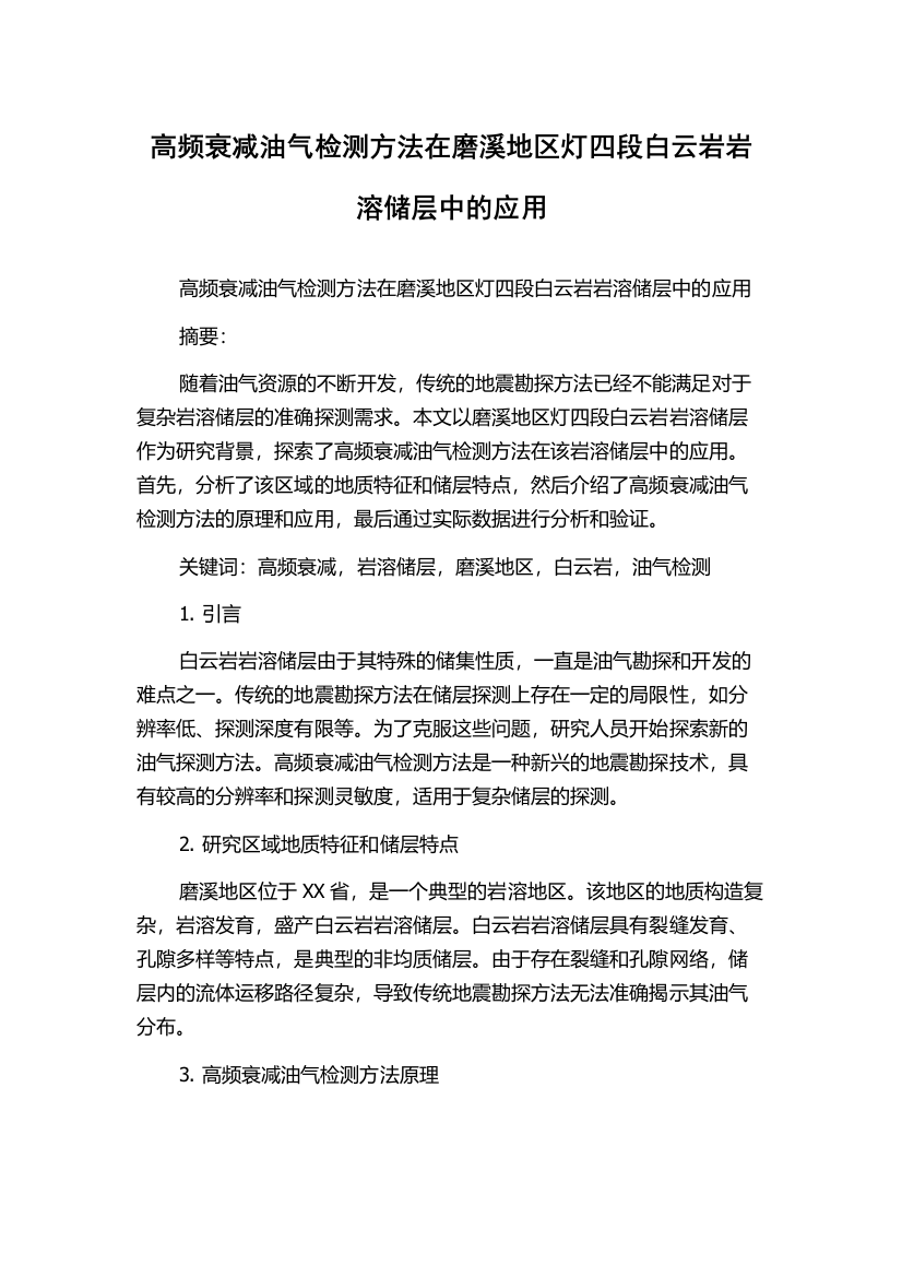 高频衰减油气检测方法在磨溪地区灯四段白云岩岩溶储层中的应用