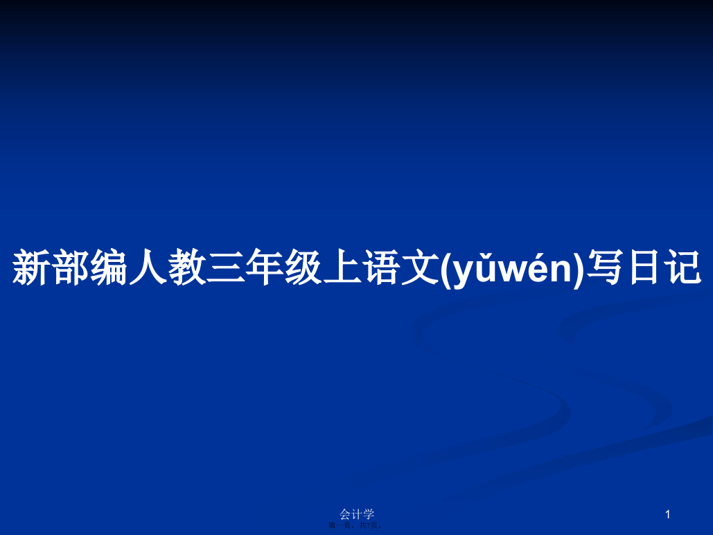 新部编人教三年级上语文写日记学习教案