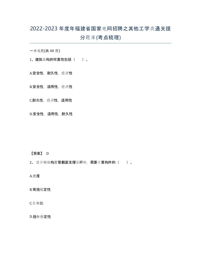 2022-2023年度年福建省国家电网招聘之其他工学类通关提分题库考点梳理