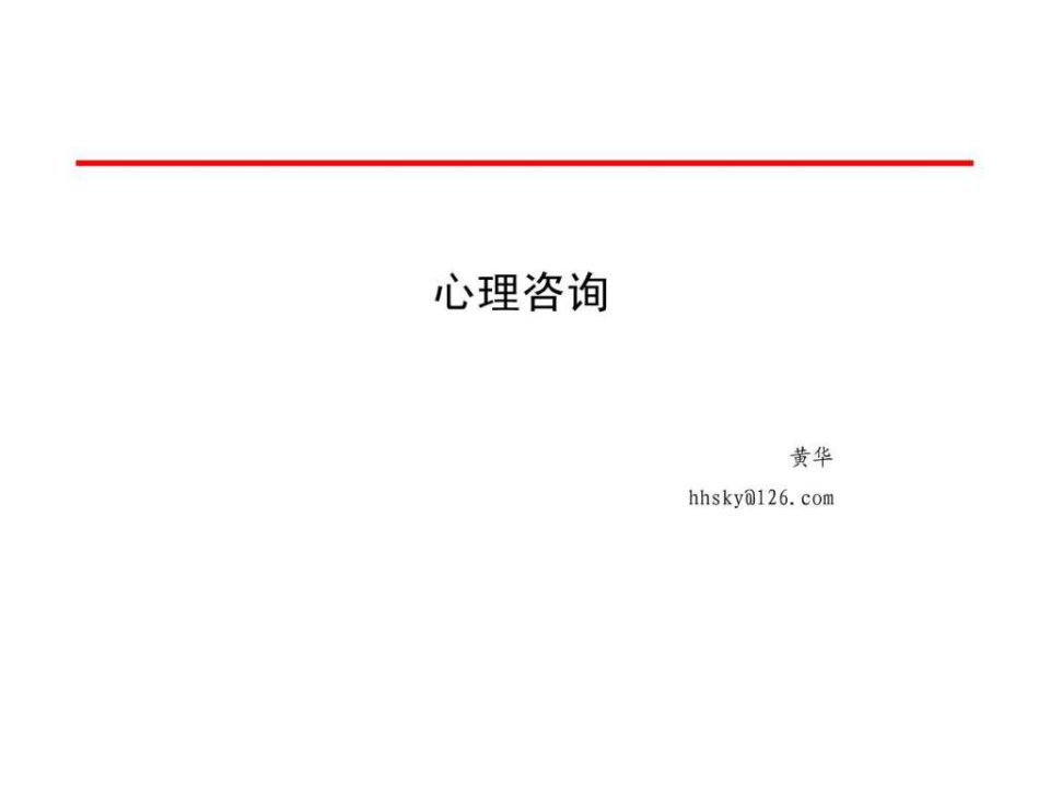 心理咨询师C证n.ppt