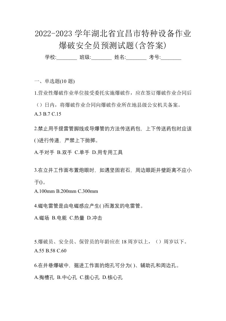 2022-2023学年湖北省宜昌市特种设备作业爆破安全员预测试题含答案