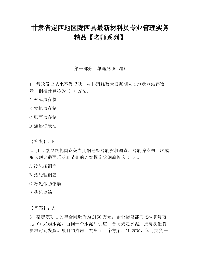 甘肃省定西地区陇西县最新材料员专业管理实务精品【名师系列】