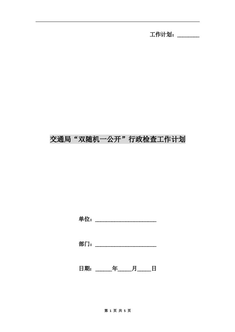 交通局“双随机一公开”行政检查工作计划