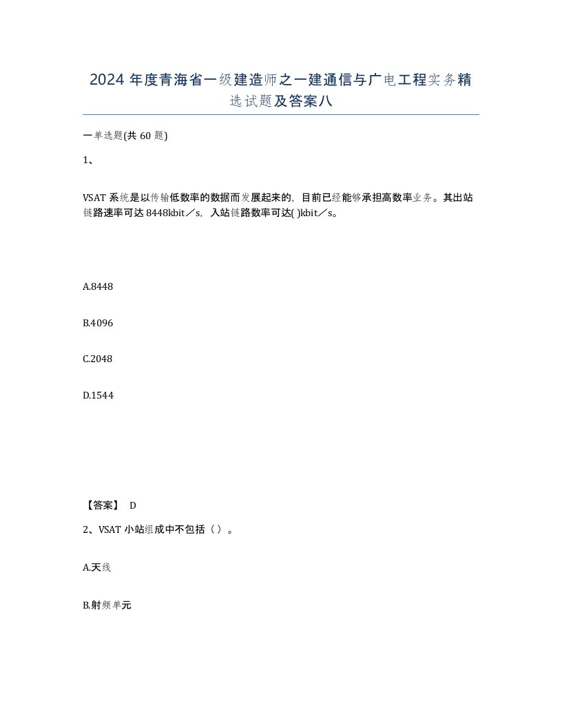 2024年度青海省一级建造师之一建通信与广电工程实务试题及答案八