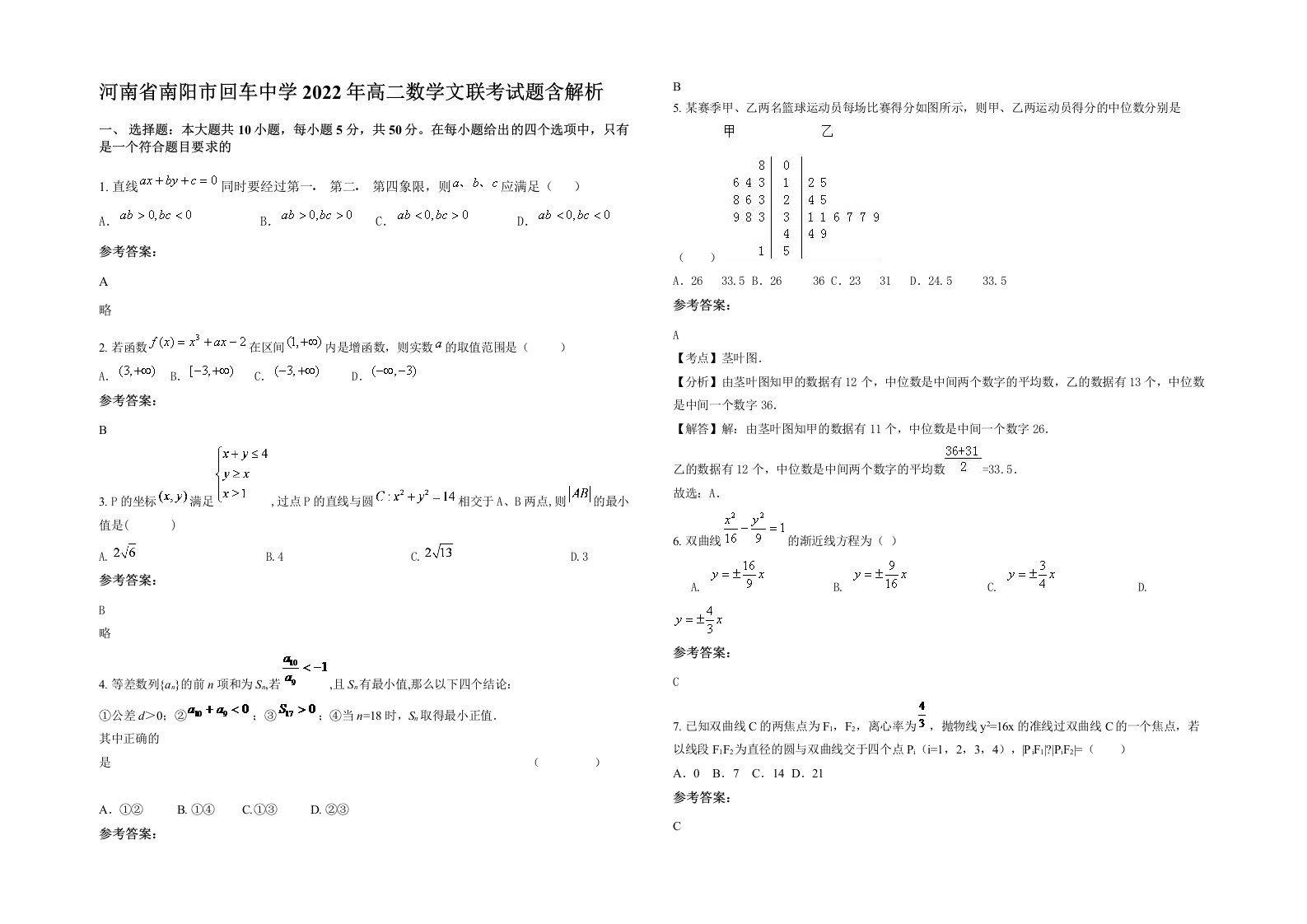 河南省南阳市回车中学2022年高二数学文联考试题含解析