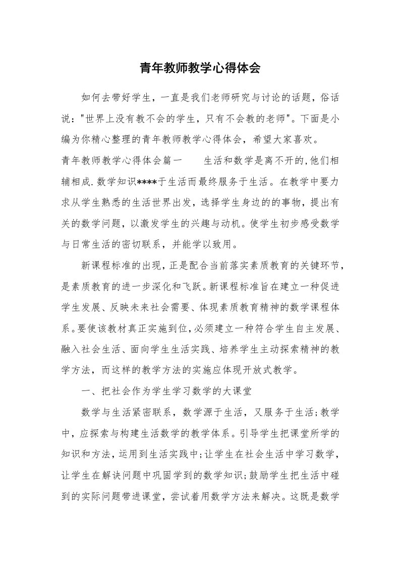 其他范文_658728_青年教师教学心得体会