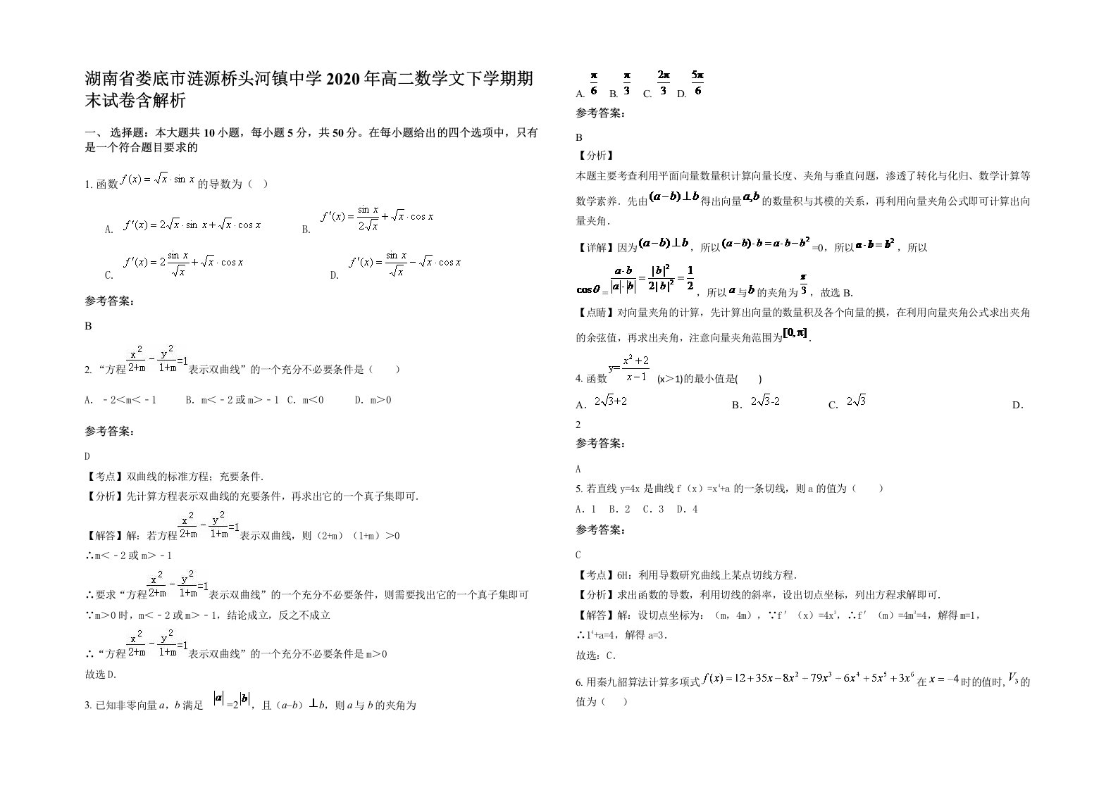 湖南省娄底市涟源桥头河镇中学2020年高二数学文下学期期末试卷含解析