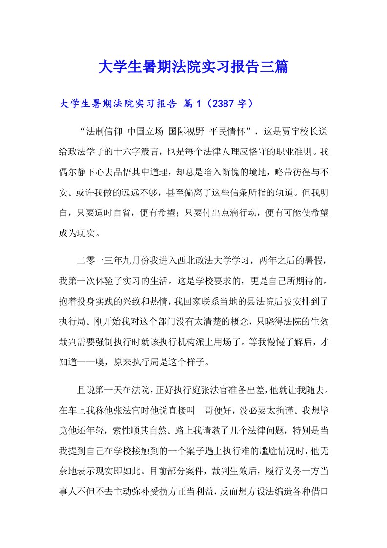 大学生暑期法院实习报告三篇（可编辑）