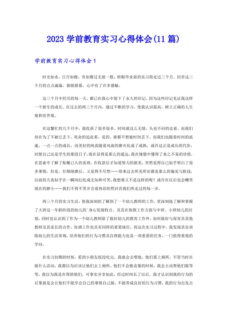 2023学前教育实习心得体会(11篇)