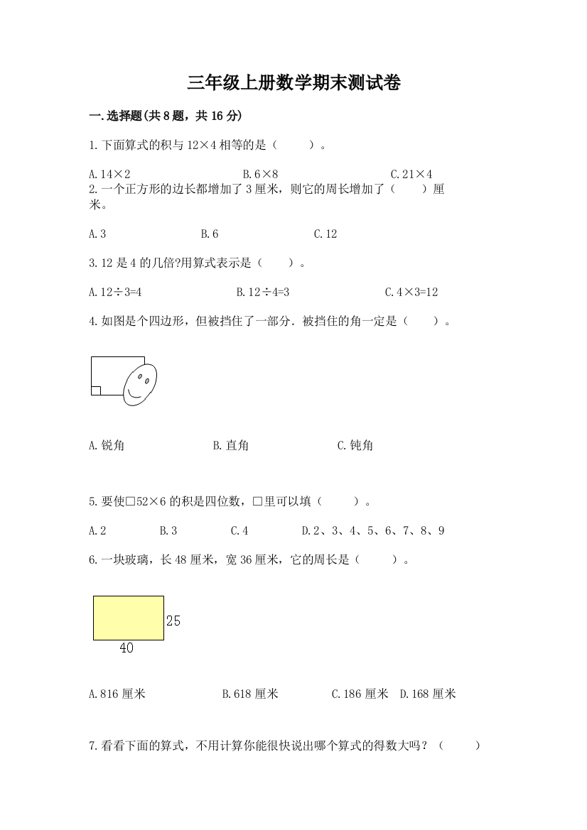 三年级上册数学期末测试卷及完整答案(考点梳理)