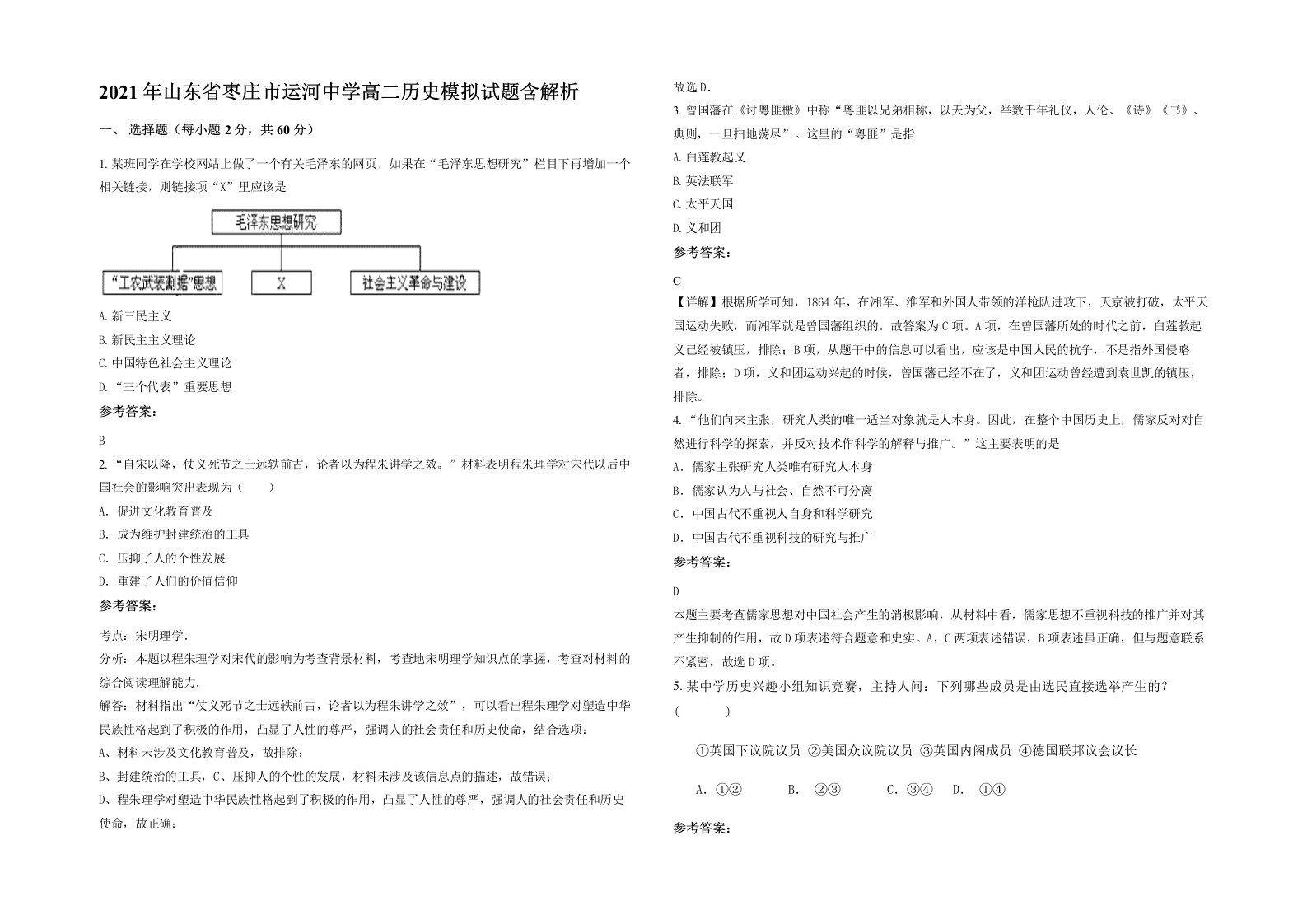 2021年山东省枣庄市运河中学高二历史模拟试题含解析