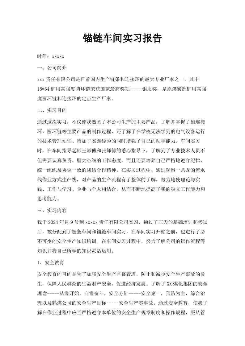 锚链车间实习报告