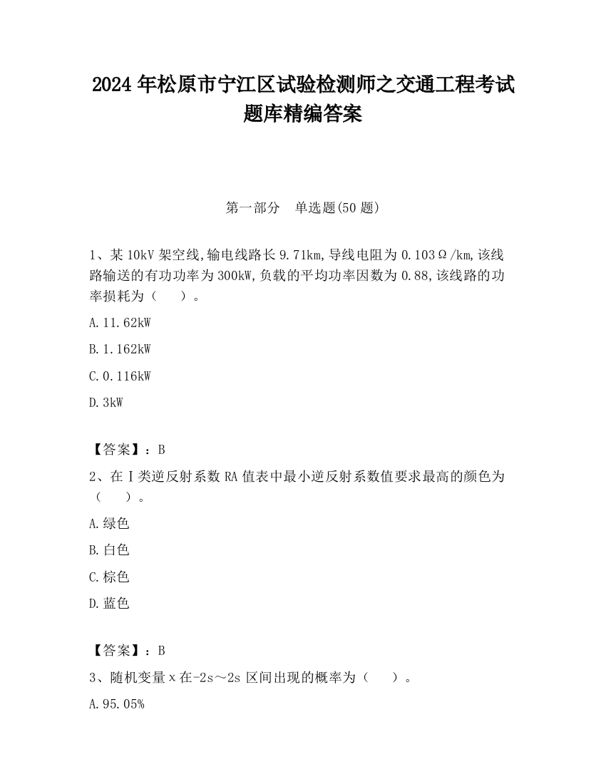 2024年松原市宁江区试验检测师之交通工程考试题库精编答案