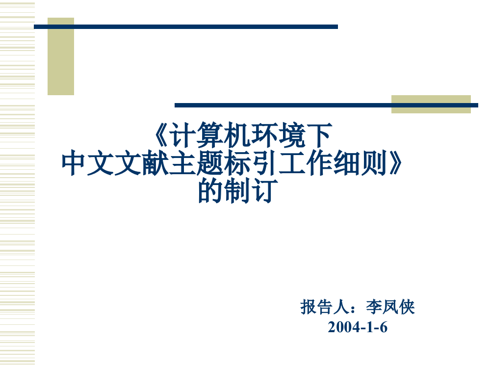 《计算机环境下中文文献主题标引工作细则》的制订