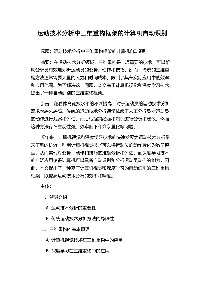 运动技术分析中三维重构框架的计算机自动识别