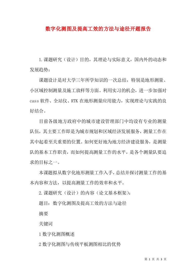 数字化测图及提高工效的方法与途径开题报告