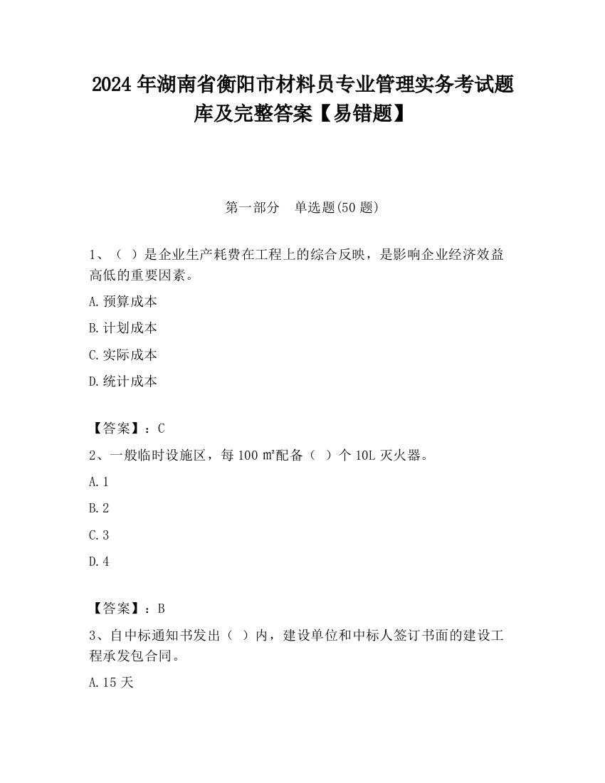 2024年湖南省衡阳市材料员专业管理实务考试题库及完整答案【易错题】