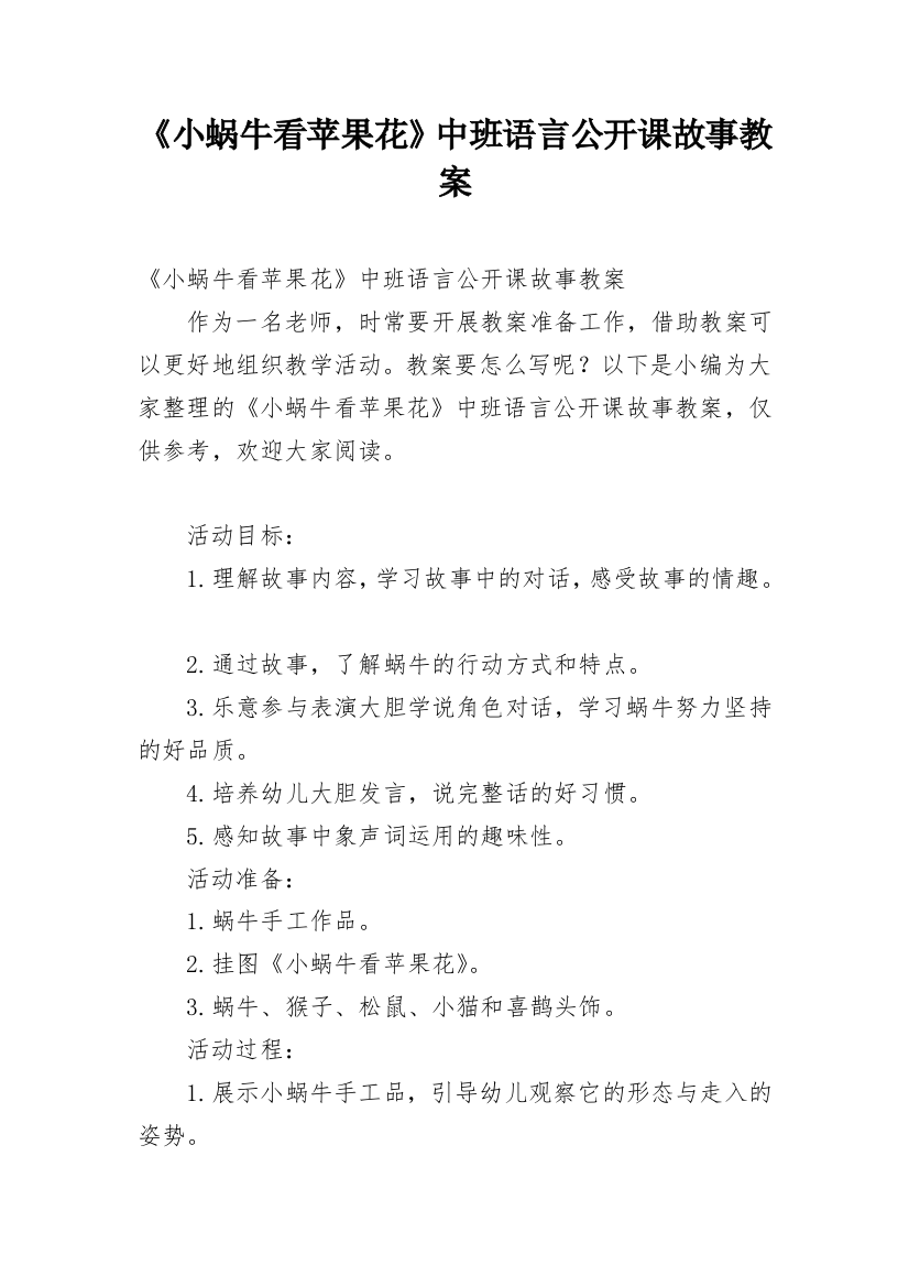 《小蜗牛看苹果花》中班语言公开课故事教案