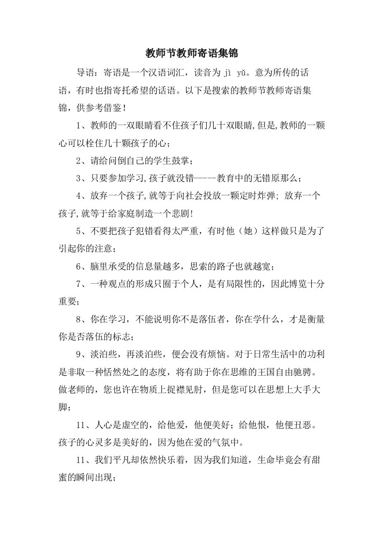 教师节教师寄语集锦