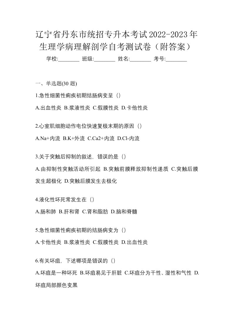 辽宁省丹东市统招专升本考试2022-2023年生理学病理解剖学自考测试卷附答案