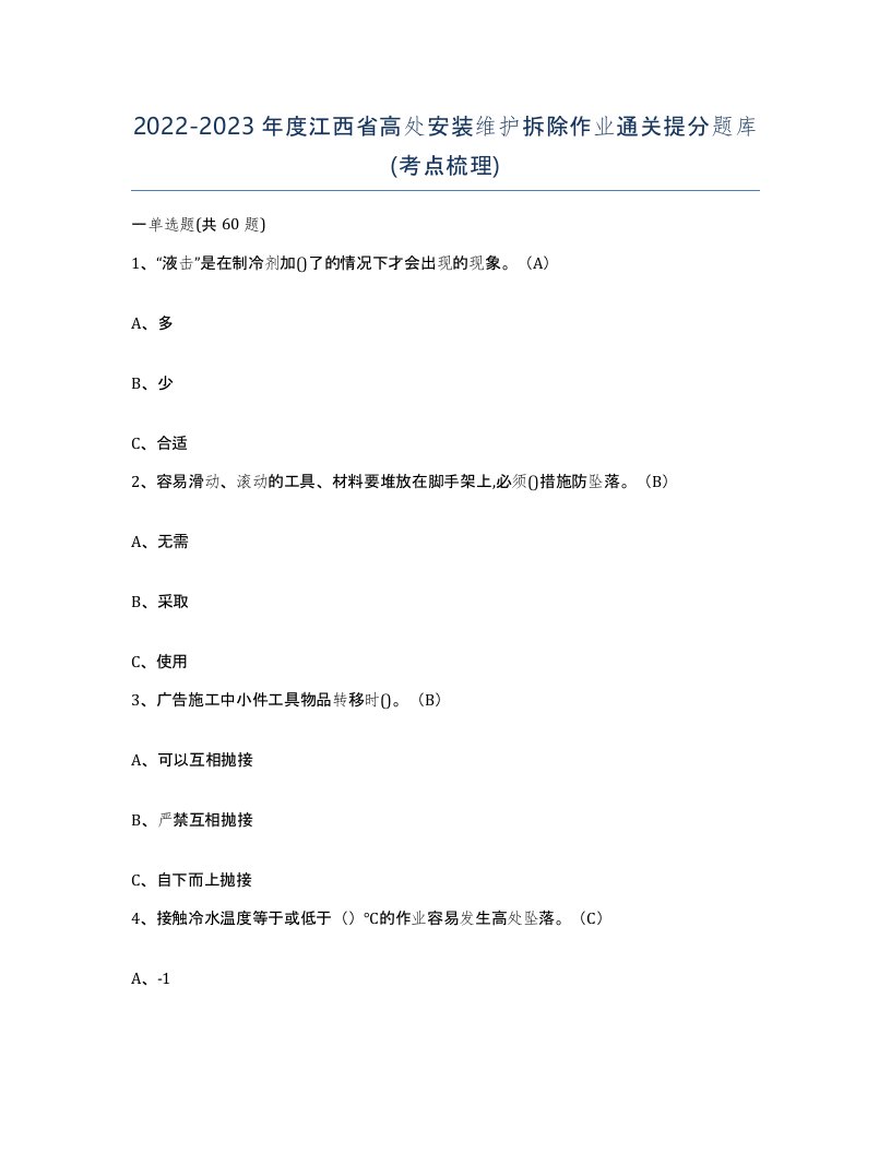 2022-2023年度江西省高处安装维护拆除作业通关提分题库考点梳理