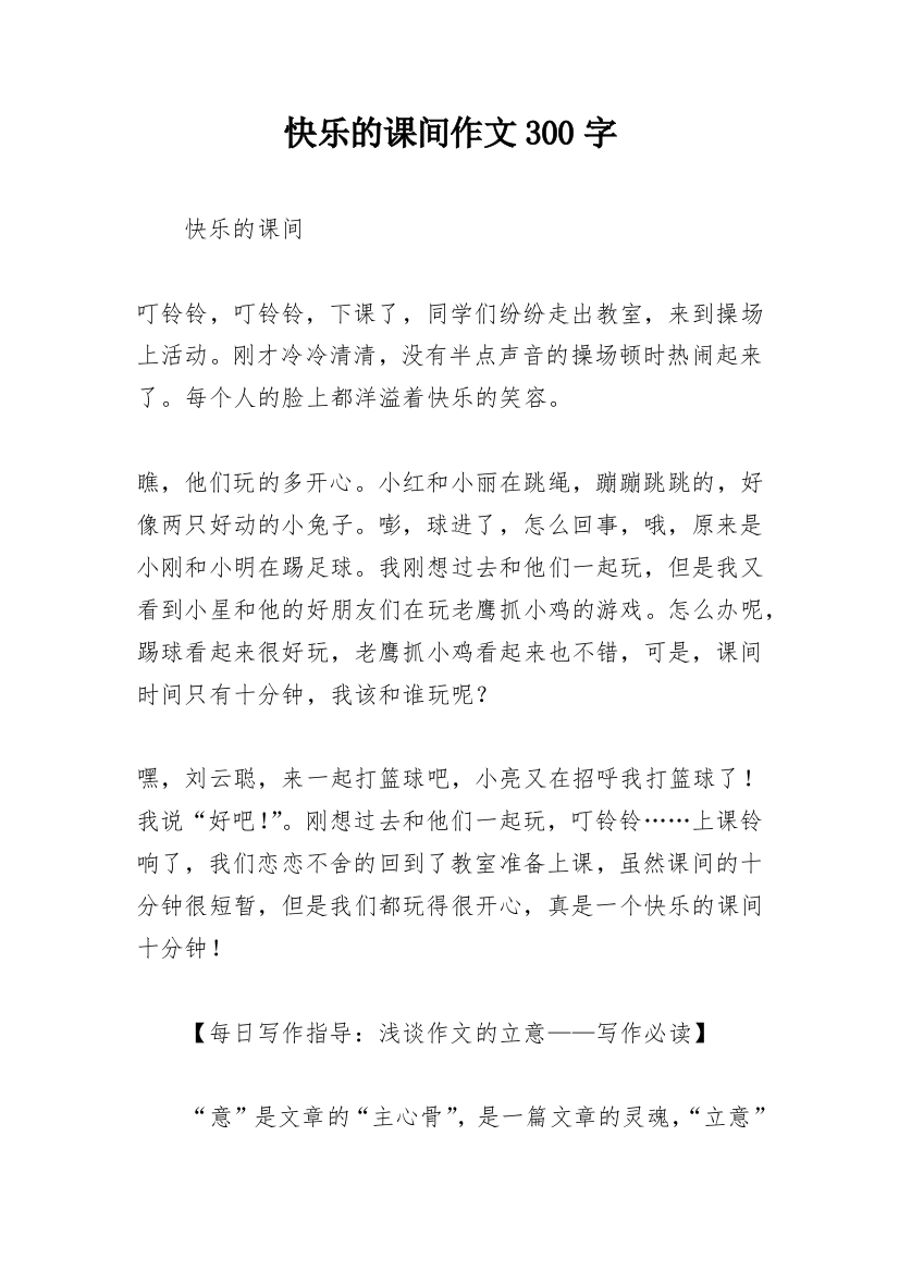 快乐的课间作文300字