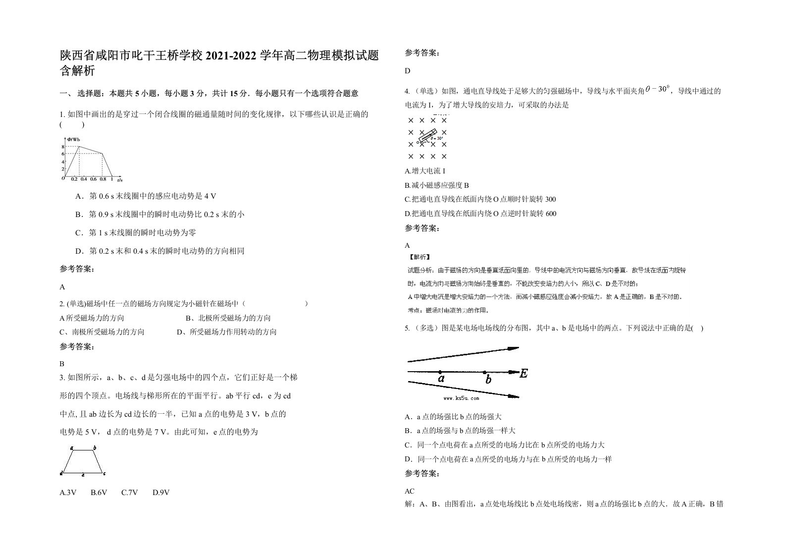 陕西省咸阳市叱干王桥学校2021-2022学年高二物理模拟试题含解析