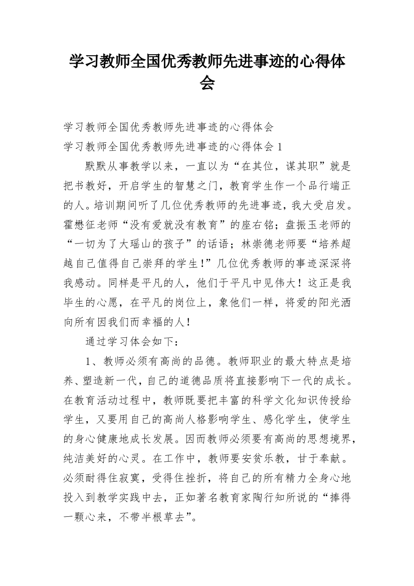 学习教师全国优秀教师先进事迹的心得体会