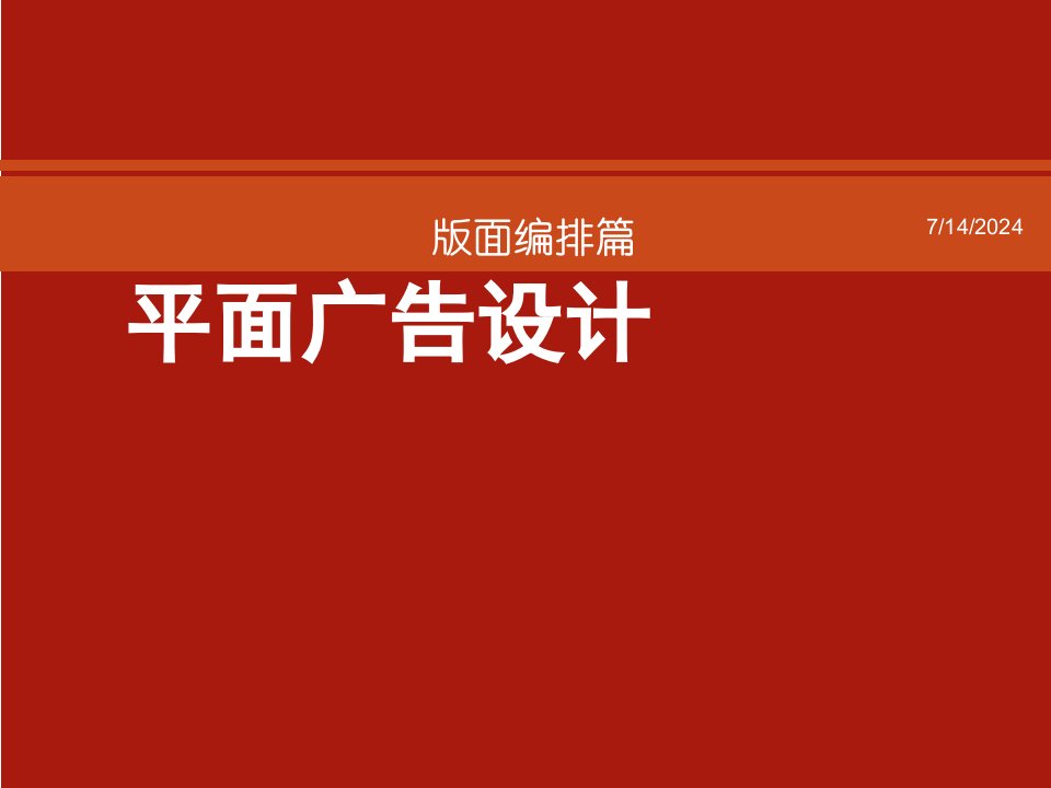 平面广告设计版式编排类型篇